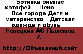 Ботинки зимние котофей  › Цена ­ 1 200 - Все города Дети и материнство » Детская одежда и обувь   . Ненецкий АО,Пылемец д.